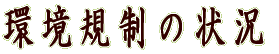 環境規制の状況